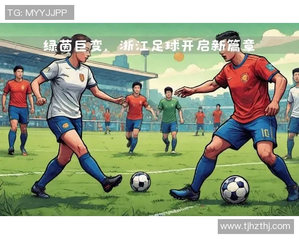 杭州足球队运营新模式探讨与发展前景分析